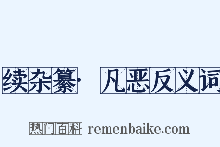 续杂纂·凡恶反义词是什么意思的图片